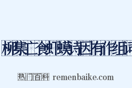 柳集亡食虾蟆诗因有作组词是什么意思的图片